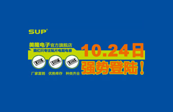 熱烈祝賀SUP美隆電子慧聰旗艦店上線